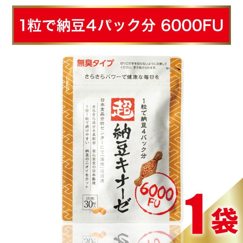 ナットウキナーゼ サプリ 超 納豆キナーゼ 6000FU イヌリン EPA DHA