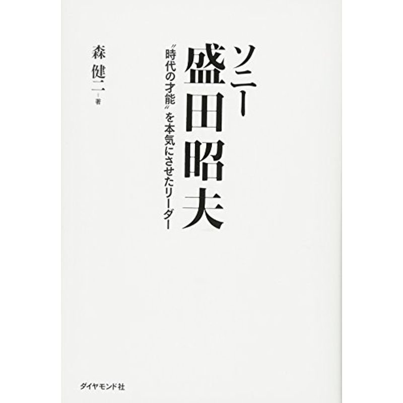 ソニー 盛田昭夫???“時代の才能"を本気にさせたリーダー