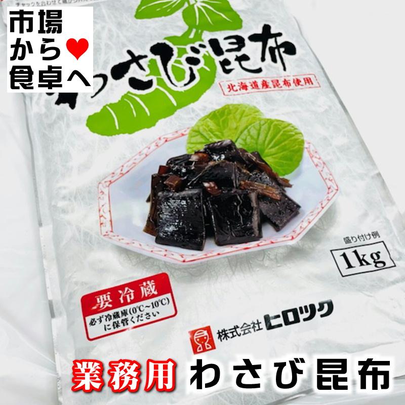 わさび昆布 1kg 業務用 北海道昆布使用わさびのツーンとくる香味と昆布のうま味が絶妙です