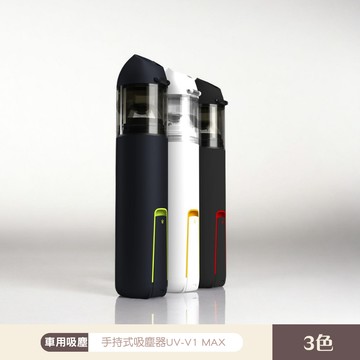每個角落都不放過【JC京囍】ONPRO 手持吸塵器 第三代 超強吸力 UV-V1 MAX USB-C充電 (共3色可選) 車用吸塵器 愛車清潔 居家清潔 吸吹兩用 一塵不染 清潔溜溜