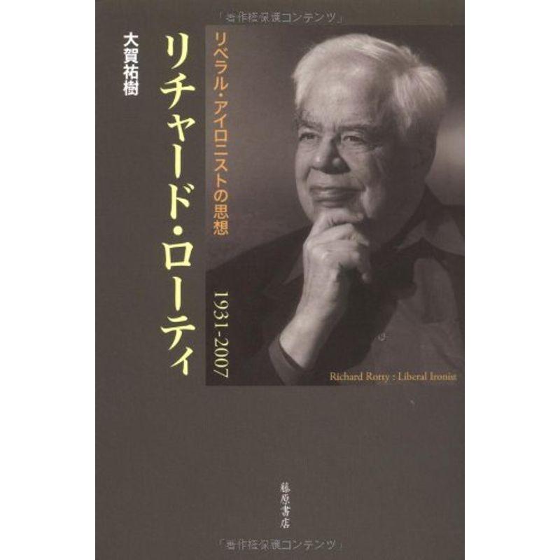 リチャード・ローティ?1931-2007 リベラル・アイロニストの思想