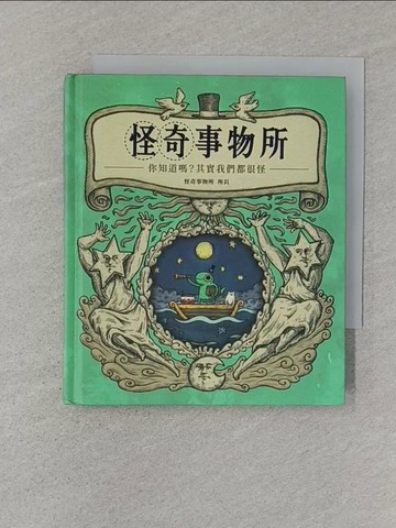 【書寶二手書T1／繪本_ST7】怪奇事物所：你知道嗎？其實我們都很怪！_怪奇事物所所長
