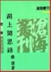 湖上閒思錄（平裝）[二手書_普通]
