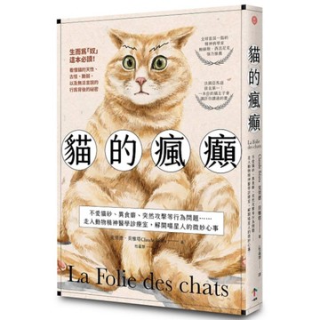貓的瘋癲：不愛貓砂、異食癖、突然攻擊等行為問題……走入動物精神醫學診療室，解開喵