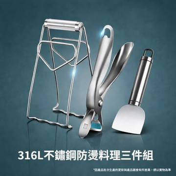 CS22 316L不鏽鋼防燙料理三件組