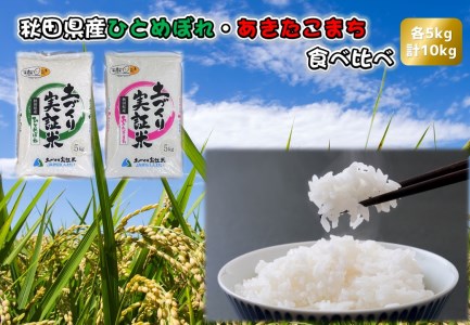  1回のみ配送 10kg (5kg袋小分け) 令和5年産 あきたこまち ひとめぼれ 土作り実証米 食べ比べ 合計10kg 秋田県産