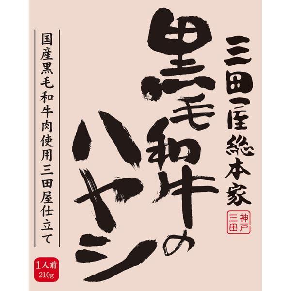 三田屋総本家 黒毛和牛のハヤシ 20食 二重包装可