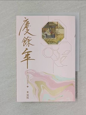 【書寶二手書T1／一般小說_REX】慶餘年 第二部(六)_貓膩