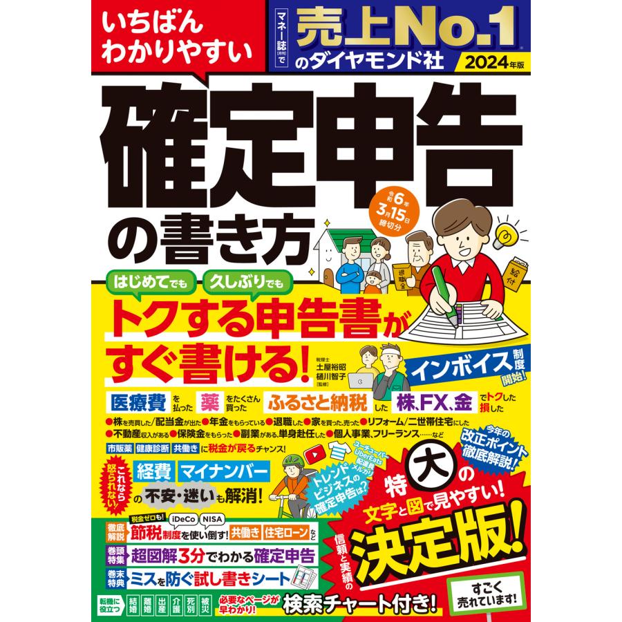 いちばんわかりやすい確定申告の書き方 令和6年3月15日締切分