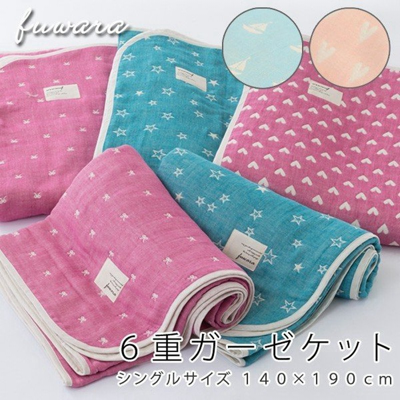 日本製 6重ガーゼケット シングルサイズ 140 190cm Fuwara 蒲郡産 ガーゼ ケット 赤ちゃん ベビー 子ども 肌掛け お昼寝 ハート 星 スター ヨット ギフト 通販 Lineポイント最大0 5 Get Lineショッピング
