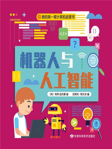 【電子書】我的第一套计算机启蒙书.4，机器人与人工智能