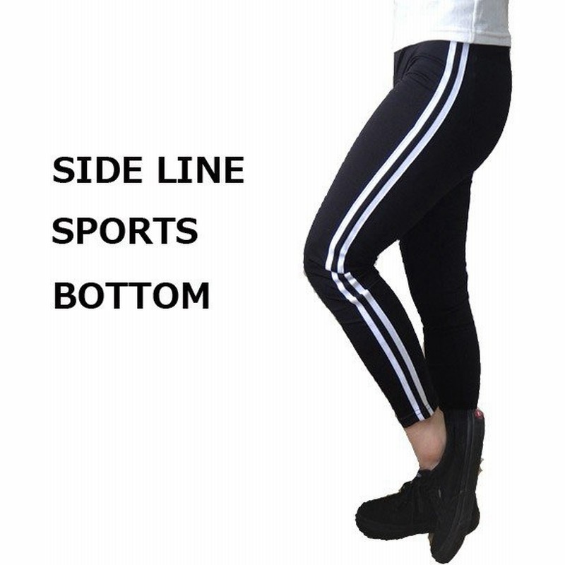 ジャージ パンツ レディース ジョガーパンツ サイドライン レギンス 通販 Lineポイント最大0 5 Get Lineショッピング