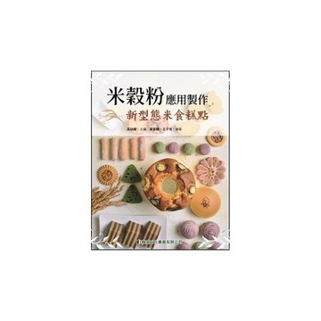 米穀粉應用製作(新型態米食糕點)
