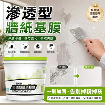 防水壁紙底漆 壁紙基膜 壁紙底漆 滲透型 掉皮掉灰牆面專用 墻面封底漆 防潮防霉牆面處理劑 加固粉化墻面 牆面加固劑