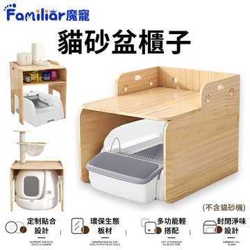 【Familiars魔寵】貓砂盆貓別墅 貓砂盆櫃子 T1/Q1/魔鏟貓砂機通用 貓陽台 實木別墅（10%蝦幣回饋）