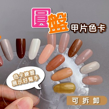 可拆卸圓盤甲片色卡 展示色卡 展示色膠 美甲工具 美甲材料