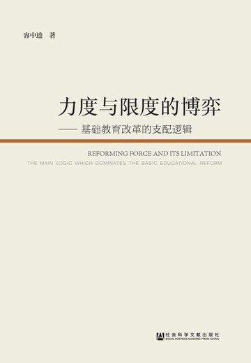 【電子書】力度与限度的博弈：基础教育改革的支配逻辑