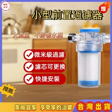 優選🏆前置過濾器 過濾器 水龍頭 沐浴過濾器 蓮蓬頭 馬桶 PP過濾器 淨水器 洗衣機過濾器 熱水器 濾心濾芯