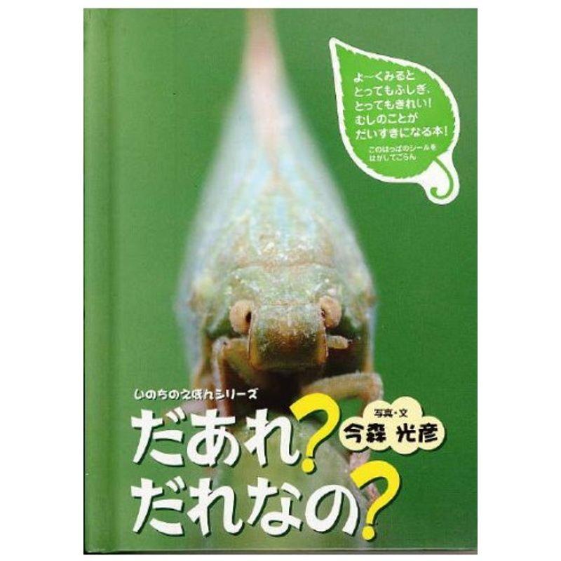 だあれ?だれなの? (いのちのえほんシリーズ2)