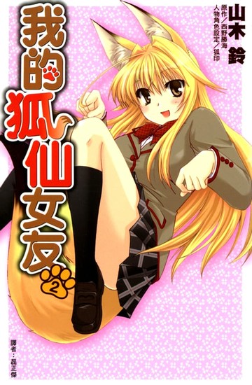【電子書】我的狐仙女友(02)