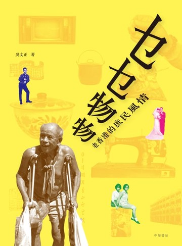 【電子書】乜乜物物：老香港的庶民風情