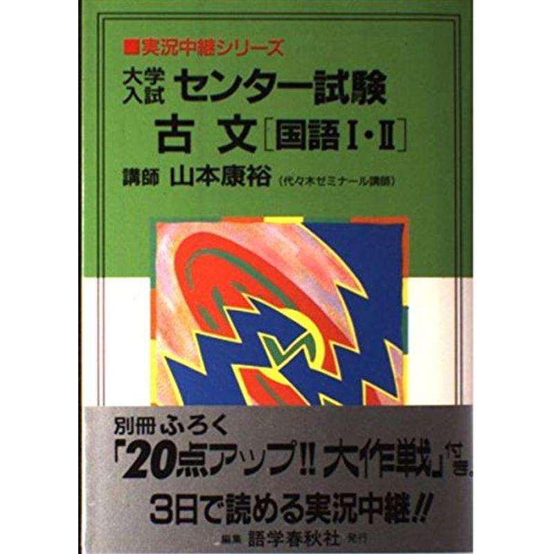 大学入試センター試験古文「国語I・II」 (実況中継シリーズ)