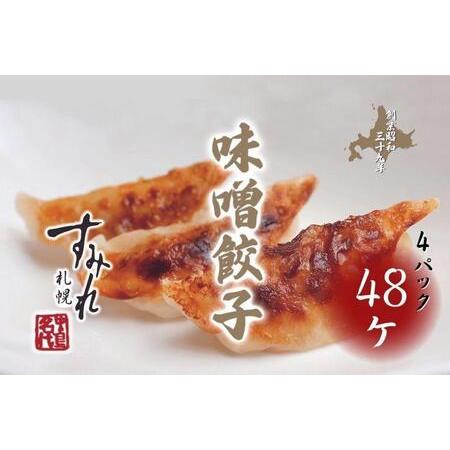 ふるさと納税 札幌すみれ  味噌餃子  48個（1パック12個入り×4 ）冷凍 北海道札幌市