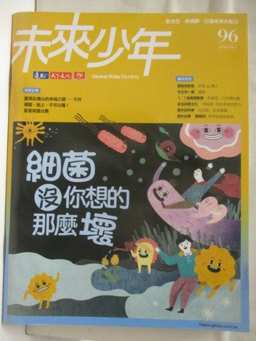 【書寶二手書T2／少年童書_YJ8】未來少年_96期_細菌沒你想的那麼壞