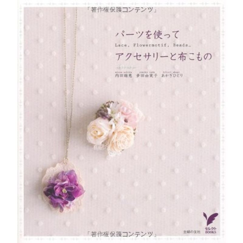 パーツを使って アクセサリーと布こもの (セレクトBOOKS)