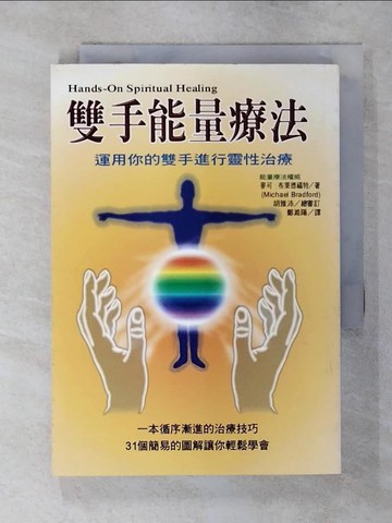 【書寶二手書T1／養生_AX9】雙手能量療法_麥可．布萊德福特