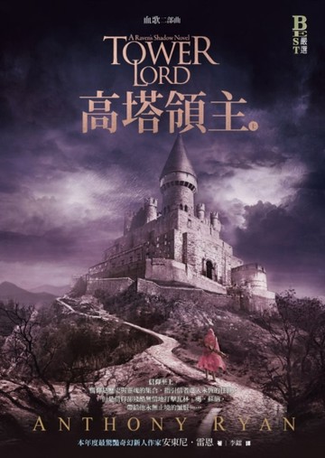 血歌二部曲：高塔領主（上）[二手書_普通]