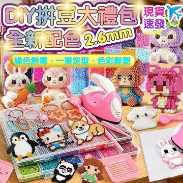 現貨隔日達✨高品質🏆【全套264色】11盒裝 2.6mm融合豆 拼豆套裝 3D立體造型 高品質手工 DIY 材料 拼豆豆