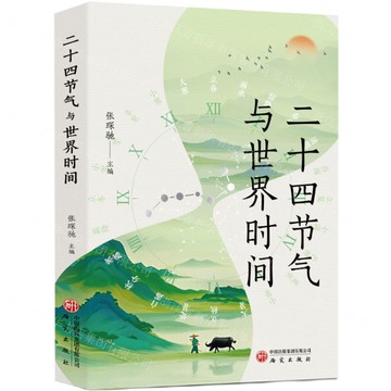 二十四節氣與世界時間丨天龍圖書簡體字專賣店丨9787519918163 (tl2517)