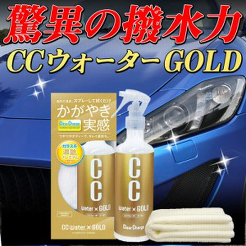 Ccウォーターゴールド 300ml S121 コーティング剤 ガラスコーティング 高撥水 撥水 ガラス コーティング Ccウォーター 通販 Lineポイント最大1 0 Get Lineショッピング