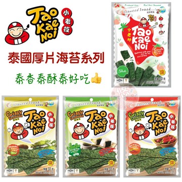 #悠西將# 泰國 小老板 厚片海苔 山葵 辣味 原味 小老闆 泰國海苔 海苔酥片 海苔片