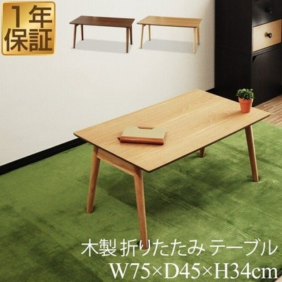 テーブル 折りたたみ ローテーブル 幅75cm×45cm 天然木 折りたたみ テーブル 折りたたみ ローテーブル 幅75cm×45cm 天然木 折りたたみ