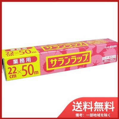 【送料無料】旭化成ホームプロダクツ 業務用サランラップ BOXタイプ 22cm×50m