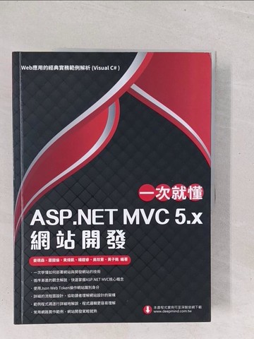 【書寶二手書T1／電腦_Y1Y】一次就懂 ASP.NET MVC 5.x 網站開發：Web應用的經典實務範例解析(Visual C# )_姜琇森, 蕭國倫, 黃煒凱, 楊鎧睿, 吳玟憲, 黃子銘