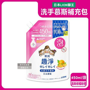 日本LION獅王-趣淨溫和去味植萃香氛濃密泡沫洗手慕斯補充包450ml/袋-清爽柑橘(粉標)(綿密泡泡手部去污清潔,家庭用芳香淨膚潔手液,全家人適用)