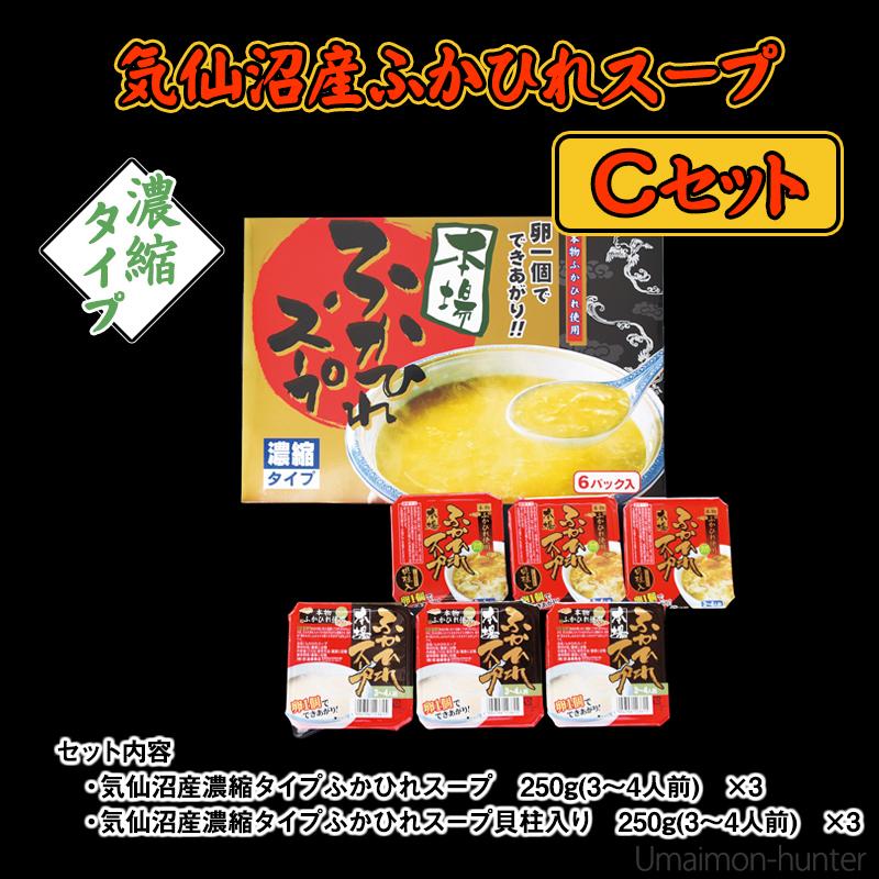 気仙沼産ふかひれスープCセット 濃縮タイプふかひれスープ 250g 濃縮タイプふかひれスープ（貝柱入）250g 各×3個 遠藤商店