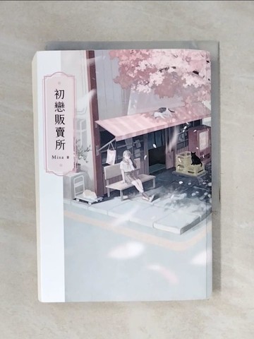 【書寶二手書T2／言情小說_XPK】初戀販賣所_Misa