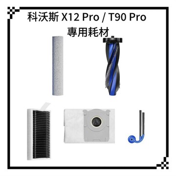 適用 科沃斯 X12 T90 PRO  掃地機器人 主刷 邊刷 滾筒拖布 拖布 濾網 集塵袋 上下水 集塵袋 配件 耗材