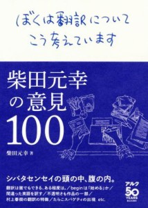  ぼくは翻訳についてこう考えています 柴田元幸の意見１００／柴田元幸(著者)