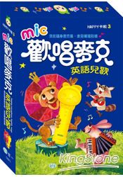 歡唱麥克 英文兒歌
