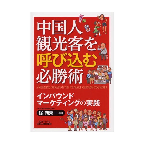 中国人観光客を呼び込む必勝術 インバウンドマーケティングの実践