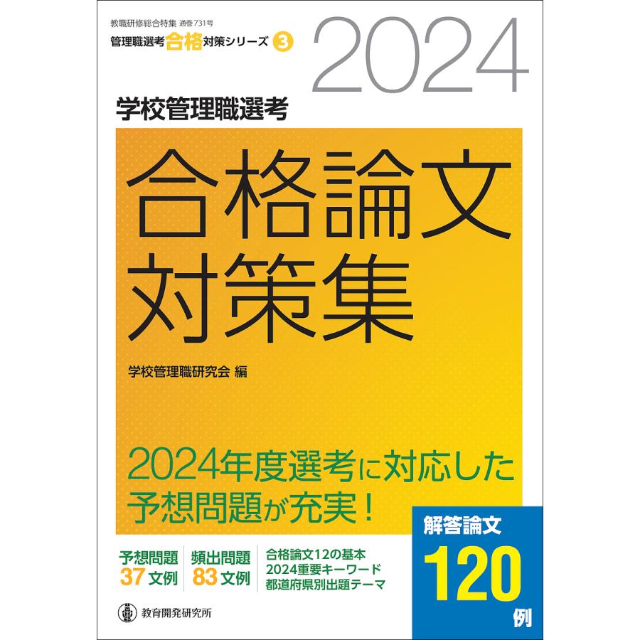 学校管理職選考合格論文対策集