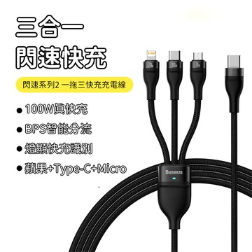Baseus倍思 閃速2 一分三快充充電線 Type-C to iPhone線 Micro線 Type-C線 蘋果充電線