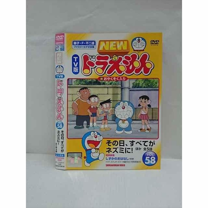 ○013603 レンタルUP*DVD NEW TV版 ドラえもん VOL.58 21281 ※ケース無 | LINEショッピング