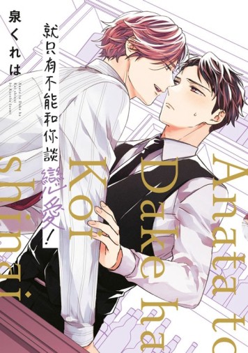 就只有不能和你談戀愛！（全）【二手書_全新】TAAZE讀冊生活