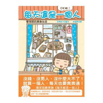 每天還是一個人：OK啦！看很開的單身生活！